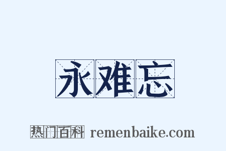 永难忘是什么意思的图片